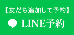 LINE予約