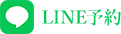 LINE予約