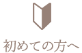 初めての方