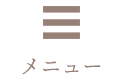 メニュー