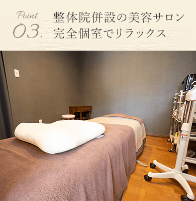 整体院併設の美容サロン完全個室でリラックス