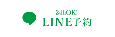 24時間OK！LINE予約