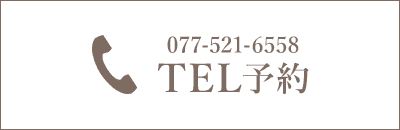 電話予約077-521-6558